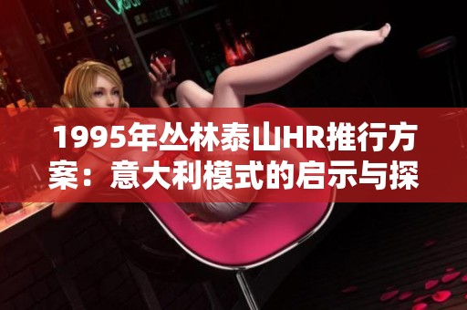1995年丛林泰山HR推行方案：意大利模式的启示与探索