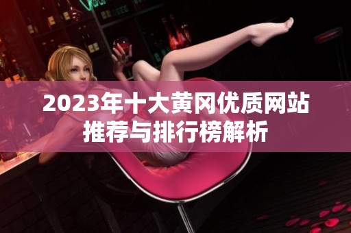 2023年十大黄冈优质网站推荐与排行榜解析