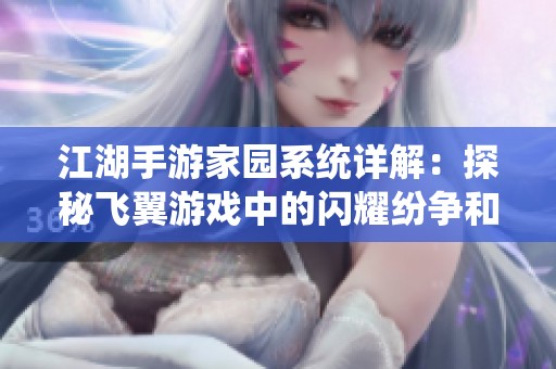 江湖手游家园系统详解：探秘飞翼游戏中的闪耀纷争和建设策略