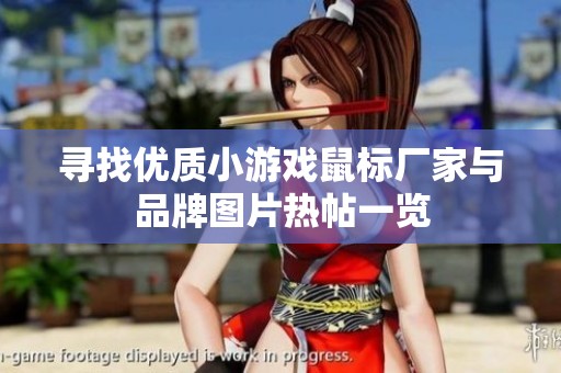 寻找优质小游戏鼠标厂家与品牌图片热帖一览