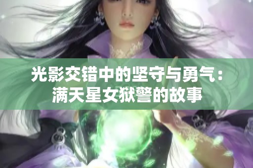 光影交错中的坚守与勇气：满天星女狱警的故事