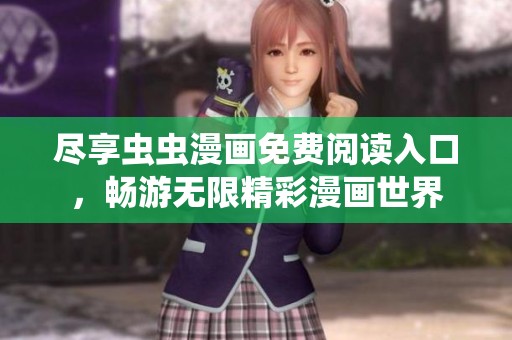 尽享虫虫漫画免费阅读入口，畅游无限精彩漫画世界