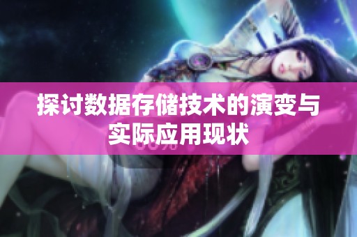 探讨数据存储技术的演变与实际应用现状