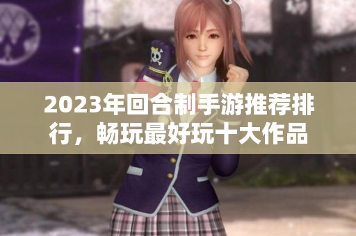 2023年回合制手游推荐排行，畅玩最好玩十大作品