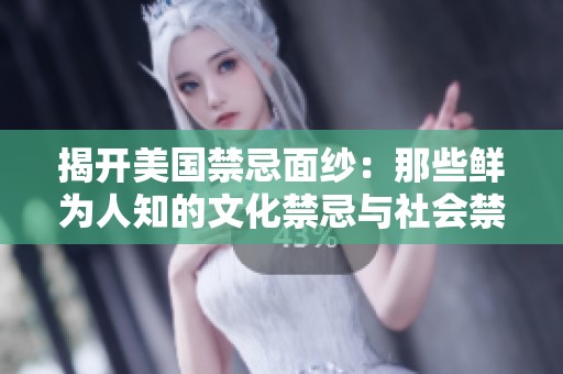 揭开美国禁忌面纱：那些鲜为人知的文化禁忌与社会禁忌