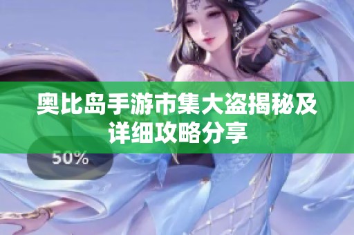 奥比岛手游市集大盗揭秘及详细攻略分享