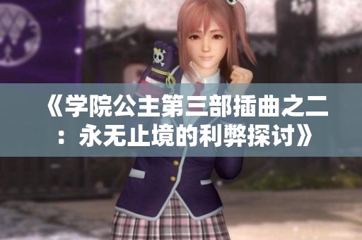 《学院公主第三部插曲之二：永无止境的利弊探讨》