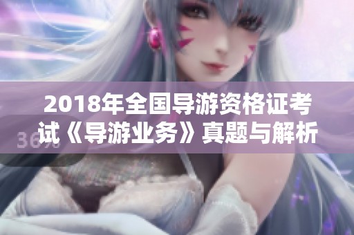 2018年全国导游资格证考试《导游业务》真题与解析汇总