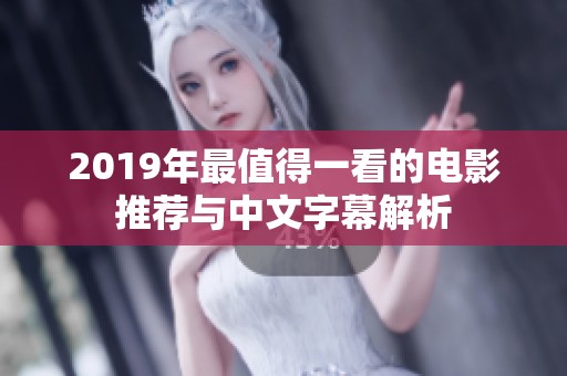 2019年最值得一看的电影推荐与中文字幕解析