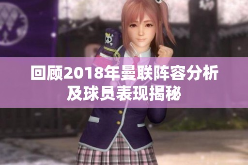 回顾2018年曼联阵容分析及球员表现揭秘
