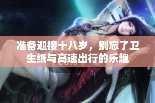 准备迎接十八岁，别忘了卫生纸与高速出行的乐趣