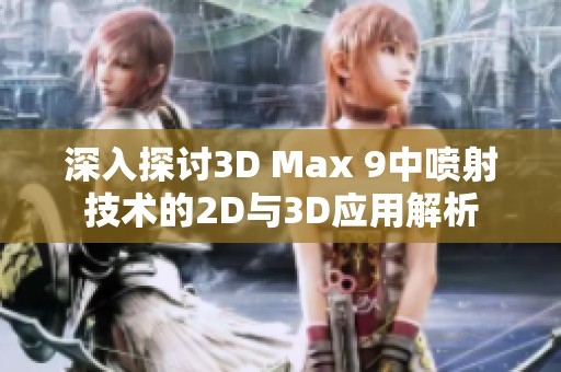 深入探讨3D Max 9中喷射技术的2D与3D应用解析
