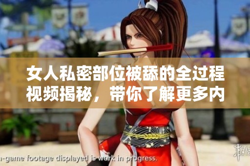 女人私密部位被舔的全过程视频揭秘，带你了解更多内幕