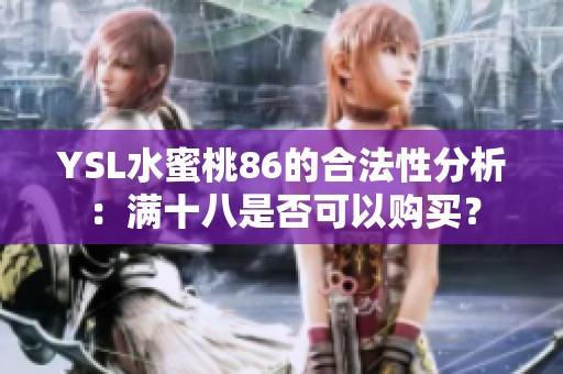 YSL水蜜桃86的合法性分析：满十八是否可以购买？