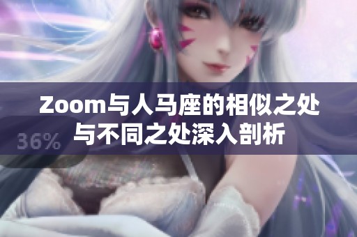 Zoom与人马座的相似之处与不同之处深入剖析