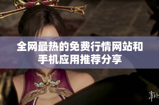 全网最热的免费行情网站和手机应用推荐分享