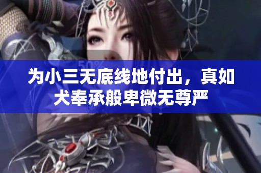 为小三无底线地付出，真如犬奉承般卑微无尊严