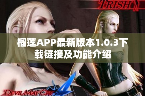 榴莲APP最新版本1.0.3下载链接及功能介绍