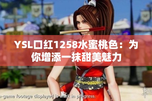 YSL口红1258水蜜桃色：为你增添一抹甜美魅力