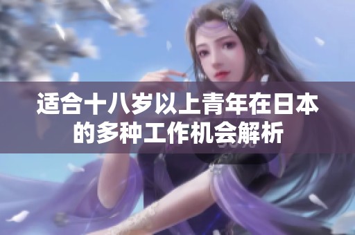 适合十八岁以上青年在日本的多种工作机会解析