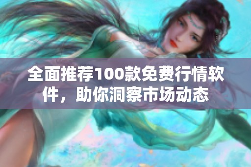 全面推荐100款免费行情软件，助你洞察市场动态