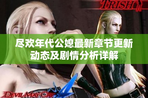 尽欢年代公媳最新章节更新动态及剧情分析详解