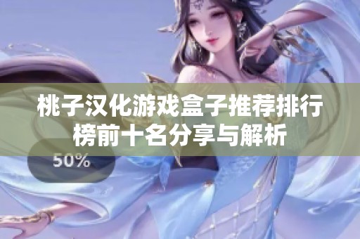 桃子汉化游戏盒子推荐排行榜前十名分享与解析