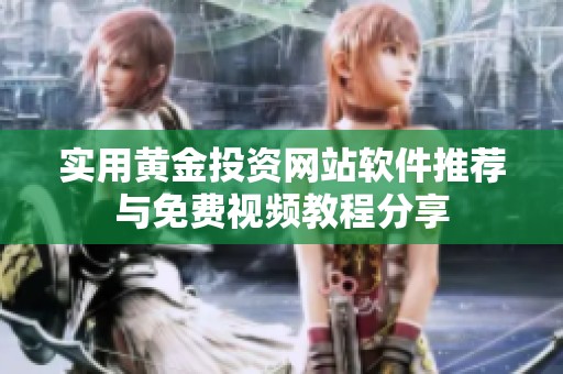 实用黄金投资网站软件推荐与免费视频教程分享