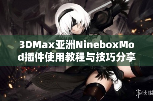 3DMax亚洲NineboxMod插件使用教程与技巧分享