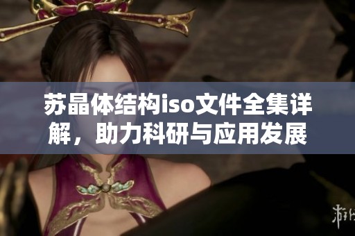 苏晶体结构iso文件全集详解，助力科研与应用发展