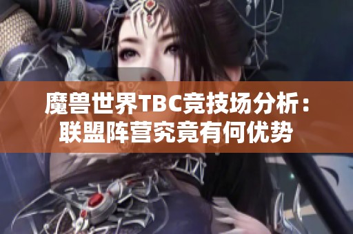 魔兽世界TBC竞技场分析：联盟阵营究竟有何优势