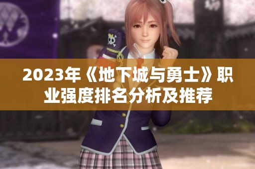 2023年《地下城与勇士》职业强度排名分析及推荐