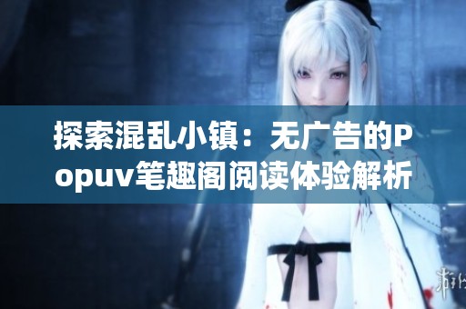 探索混乱小镇：无广告的Popuv笔趣阁阅读体验解析