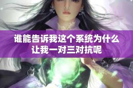 谁能告诉我这个系统为什么让我一对三对抗呢