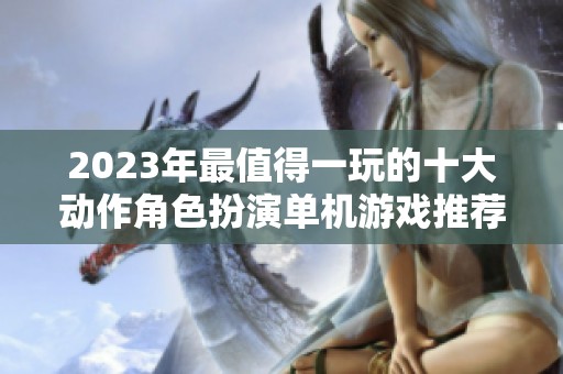2023年最值得一玩的十大动作角色扮演单机游戏推荐