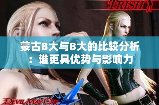 蒙古B大与B大的比较分析：谁更具优势与影响力