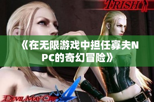 《在无限游戏中担任寡夫NPC的奇幻冒险》