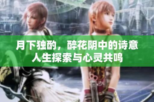 月下独酌，醉花阴中的诗意人生探索与心灵共鸣
