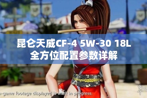 昆仑天威CF-4 5W-30 18L全方位配置参数详解