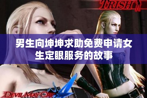 男生向坤坤求助免费申请女生定眼服务的故事