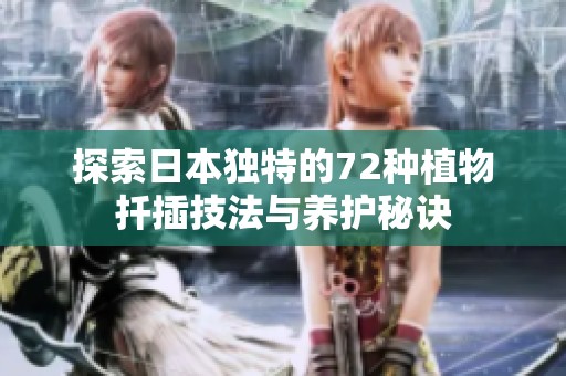 探索日本独特的72种植物扦插技法与养护秘诀