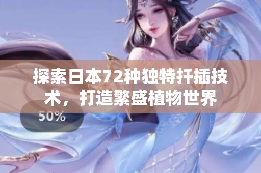 探索日本72种独特扦插技术，打造繁盛植物世界