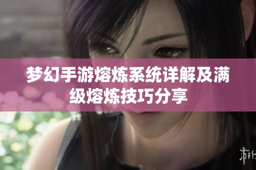 梦幻手游熔炼系统详解及满级熔炼技巧分享