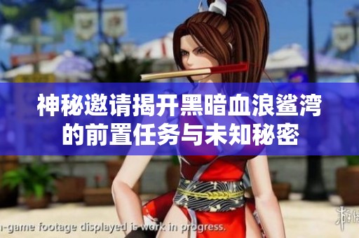神秘邀请揭开黑暗血浪鲨湾的前置任务与未知秘密