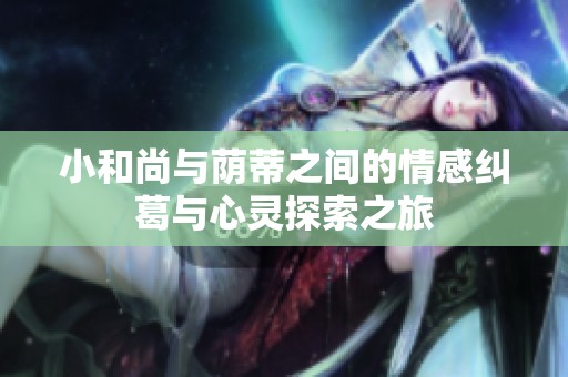 小和尚与荫蒂之间的情感纠葛与心灵探索之旅