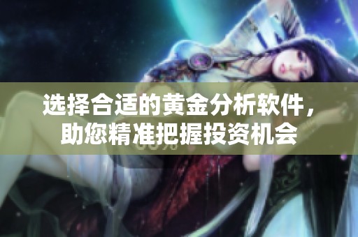选择合适的黄金分析软件，助您精准把握投资机会