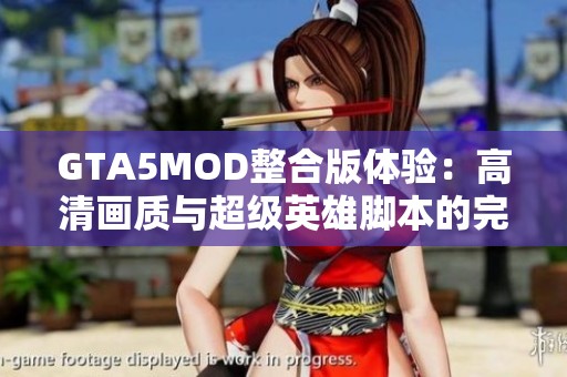 GTA5MOD整合版体验：高清画质与超级英雄脚本的完美结合