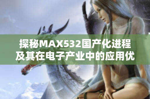 探秘MAX532国产化进程及其在电子产业中的应用优势