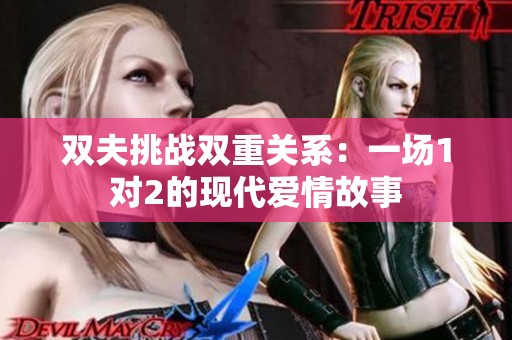 双夫挑战双重关系：一场1对2的现代爱情故事