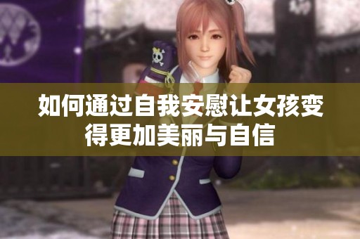 如何通过自我安慰让女孩变得更加美丽与自信